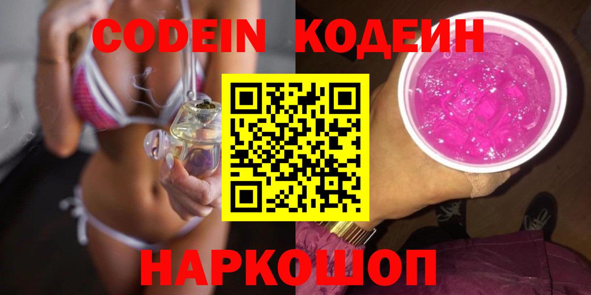Кодеин Purple Drank Новошахтинск